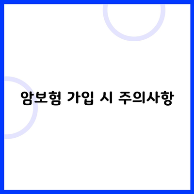 암보험 가입 시 주의사항