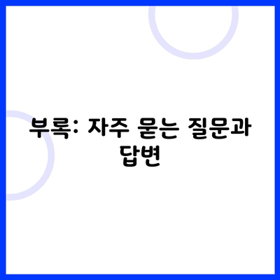 부록: 자주 묻는 질문과 답변