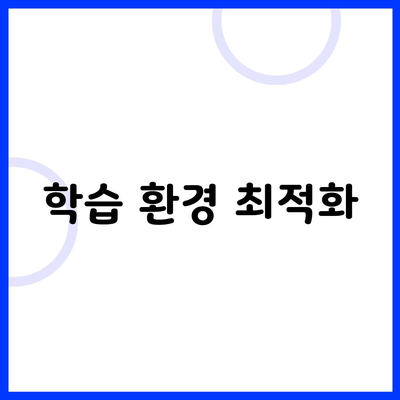 학습 환경 최적화