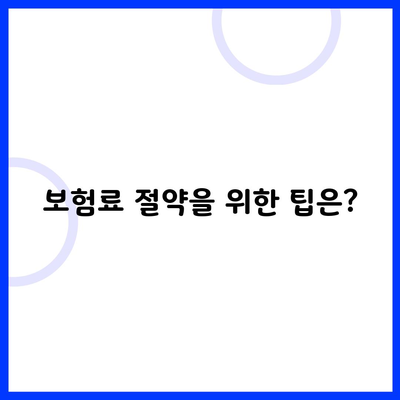 보험료 절약을 위한 팁은?