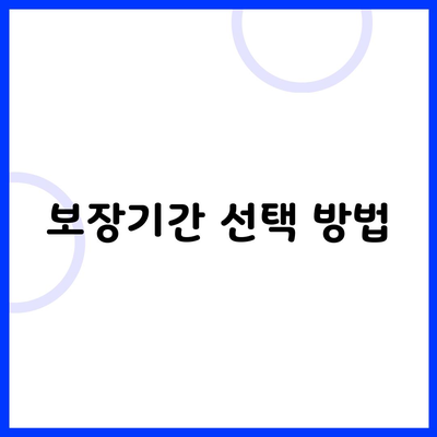 보장기간 선택 방법