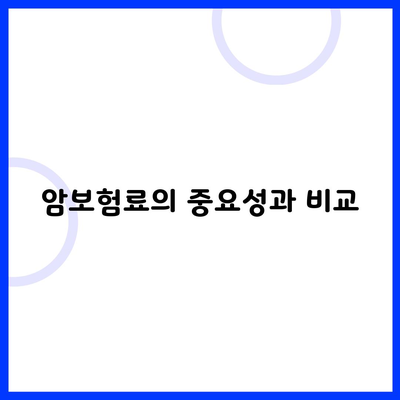 암보험료의 중요성과 비교