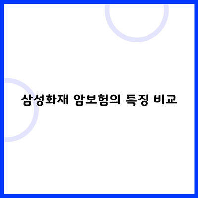 삼성화재 암보험의 특징 비교