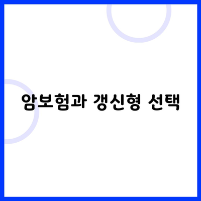 암보험과 갱신형 선택