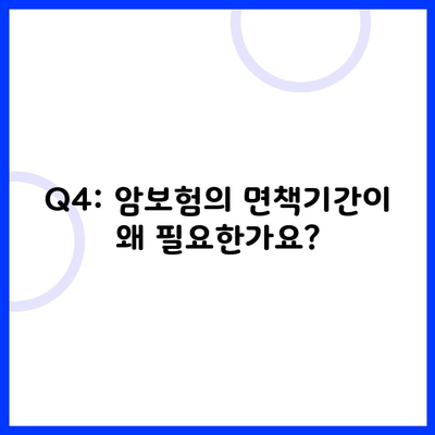 Q4: 암보험의 면책기간이 왜 필요한가요?