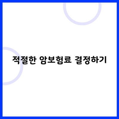 적절한 암보험료 결정하기