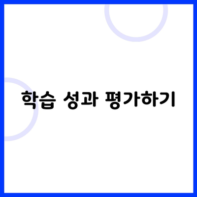 학습 성과 평가하기