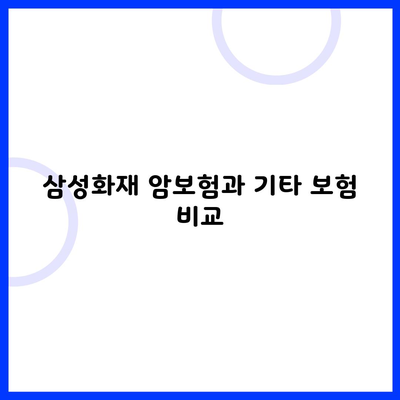 삼성화재 암보험과 기타 보험 비교