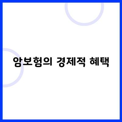 암보험의 경제적 혜택