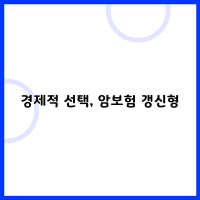 경제적 선택, 암보험 갱신형