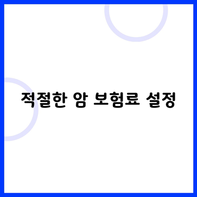 적절한 암 보험료 설정