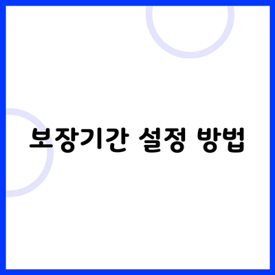 보장기간 설정 방법