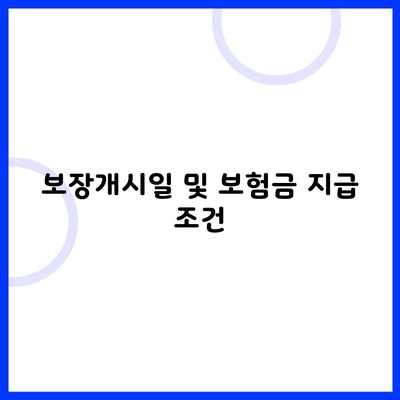 보장개시일 및 보험금 지급 조건