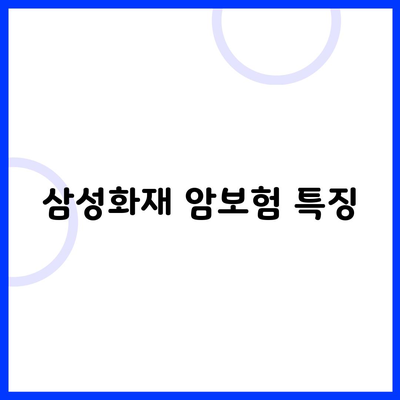 삼성화재 암보험 특징