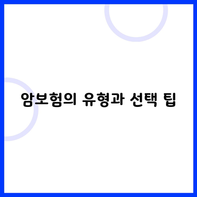 암보험의 유형과 선택 팁