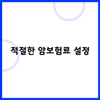 적절한 암보험료 설정