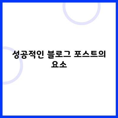 성공적인 블로그 포스트의 요소