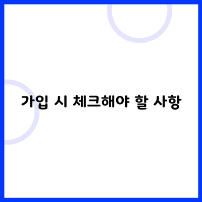 가입 시 체크해야 할 사항