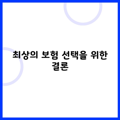 최상의 보험 선택을 위한 결론