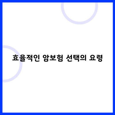 효율적인 암보험 선택의 요령