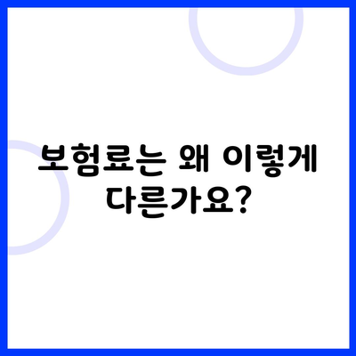 보험료는 왜 이렇게 다른가요?