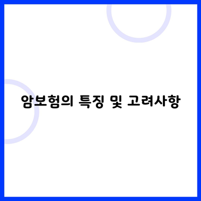 암보험의 특징 및 고려사항