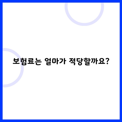 보험료는 얼마가 적당할까요?