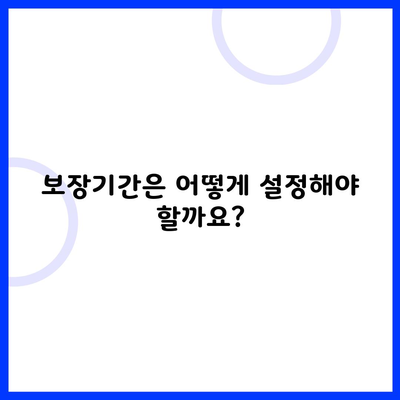 보장기간은 어떻게 설정해야 할까요?