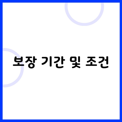 보장 기간 및 조건