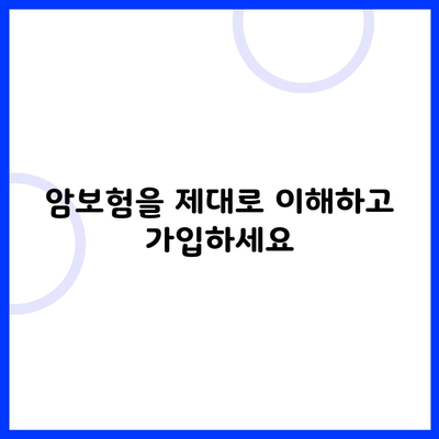 암보험을 제대로 이해하고 가입하세요