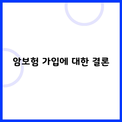 암보험 가입에 대한 결론