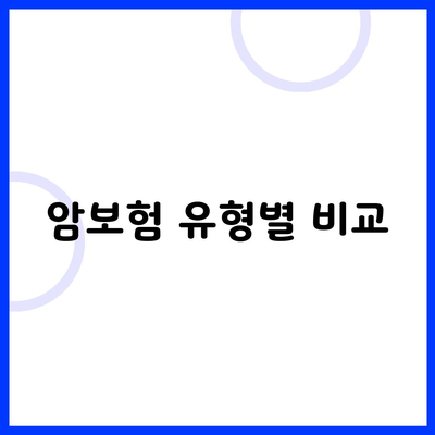 암보험 유형별 비교