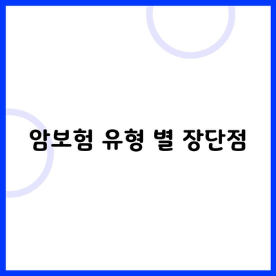 암보험 유형 별 장단점