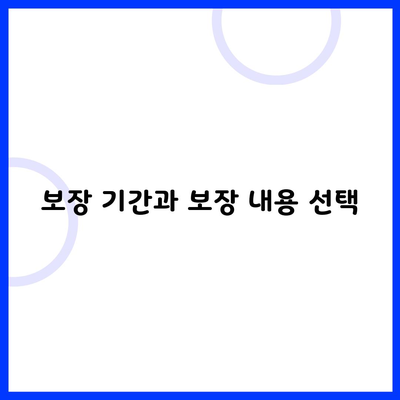 보장 기간과 보장 내용 선택