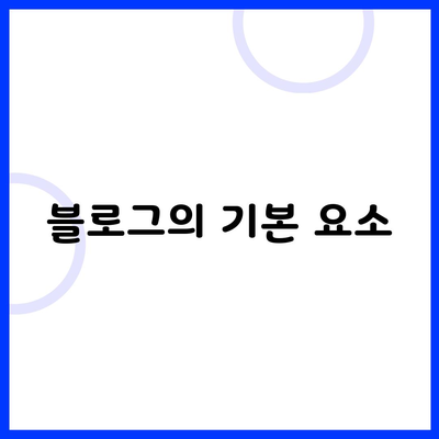 블로그의 기본 요소