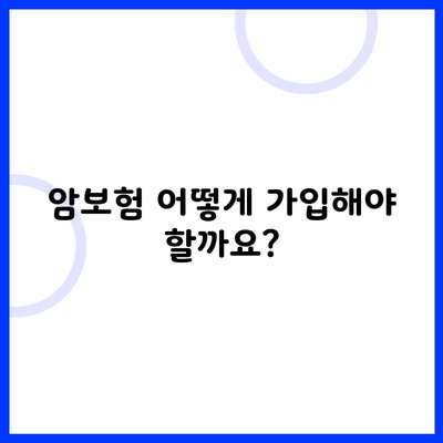 암보험 어떻게 가입해야 할까요?