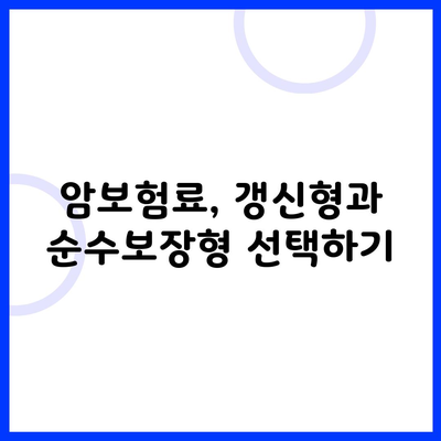 암보험료, 갱신형과 순수보장형 선택하기