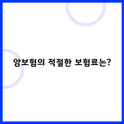 암보험의 적절한 보험료는?