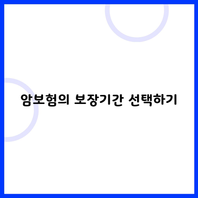 암보험의 보장기간 선택하기