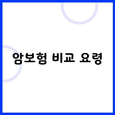 암보험 비교 요령