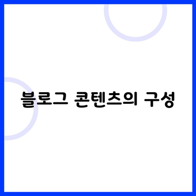 블로그 콘텐츠의 구성