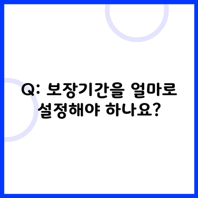 Q: 보장기간을 얼마로 설정해야 하나요?