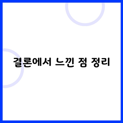 결론에서 느낀 점 정리