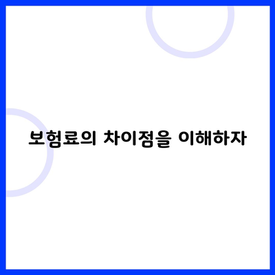 보험료의 차이점을 이해하자