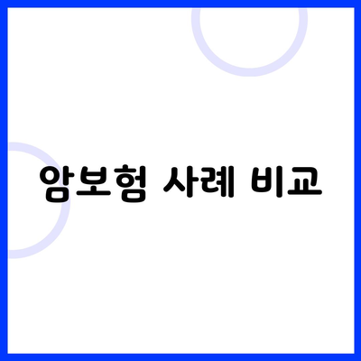 암보험 사례 비교