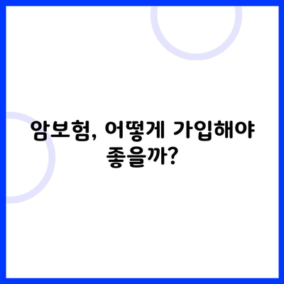 암보험, 어떻게 가입해야 좋을까?