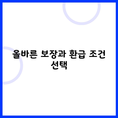 올바른 보장과 환급 조건 선택