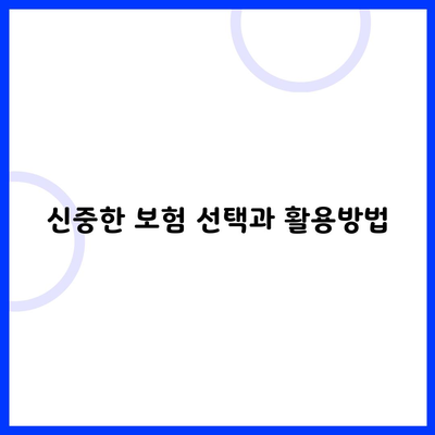 신중한 보험 선택과 활용방법