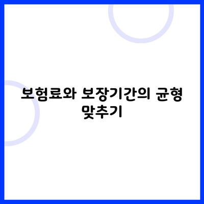 보험료와 보장기간의 균형 맞추기