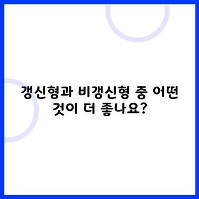 갱신형과 비갱신형 중 어떤 것이 더 좋나요?